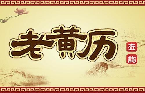 老黄历查询 老黄历查询