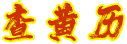 查黄历网